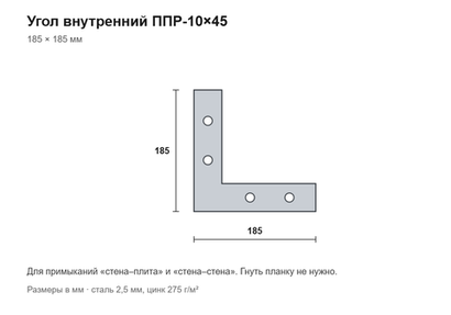 Угол внутренний для прижимного профиля ППР-10х45 (185×185 мм)
