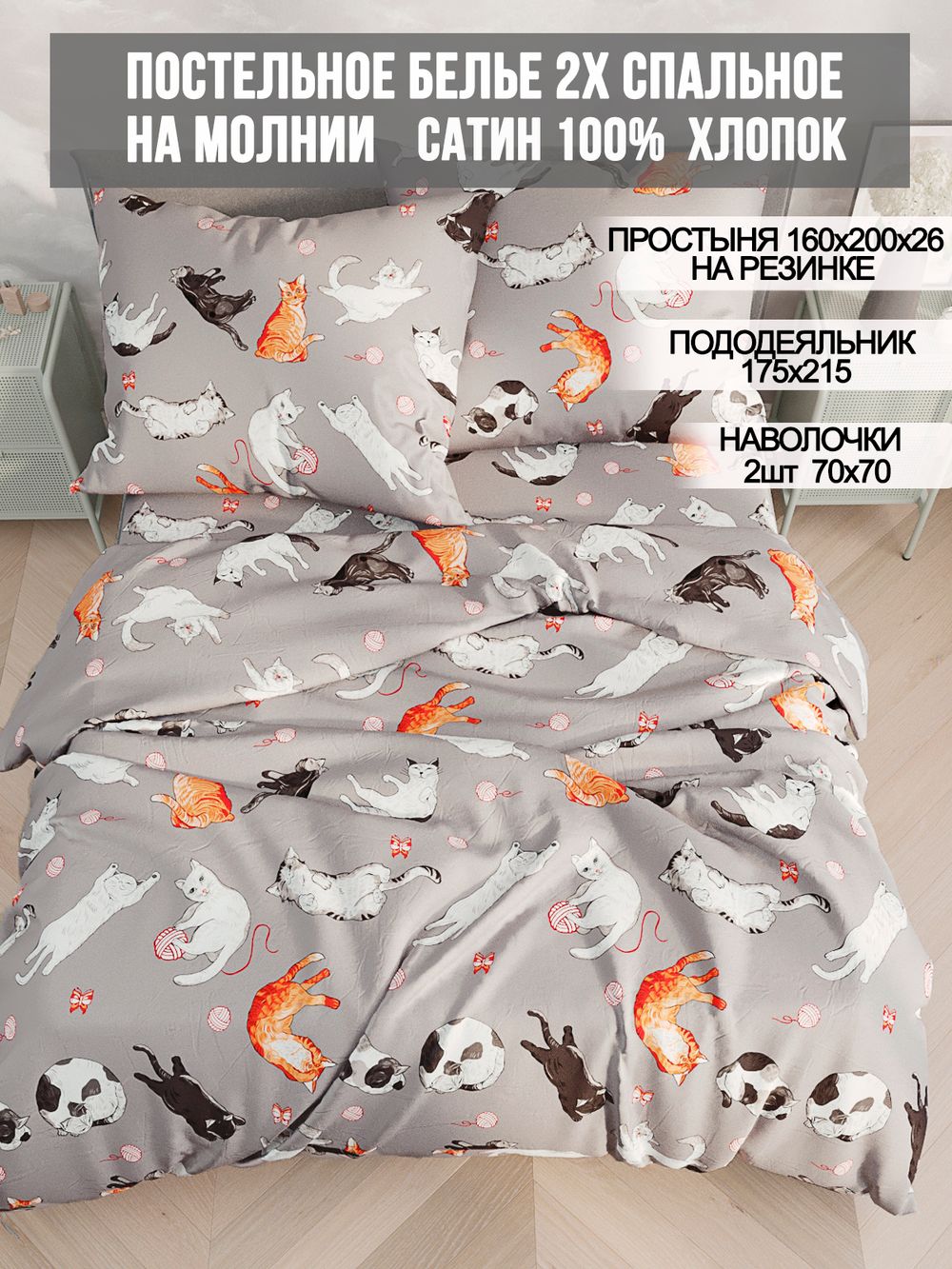 Постельное белье сатин Milky Garden "Kitties" 2-спальное Наволочка 70х70 см 2 шт Простынь на резинке 160x200 см Пододеяльник 175x215 см