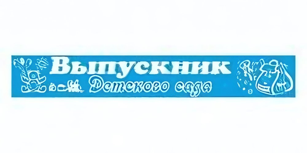 Лента праздничная атласная голубая "Выпускник детского сада"