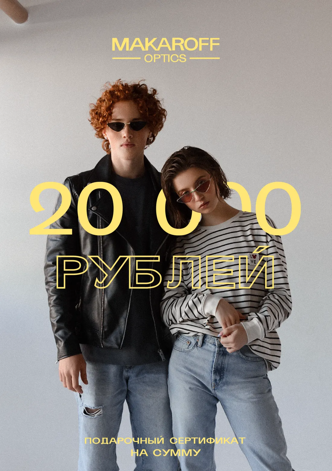 Подарочный сертификат на изготовление очков 20000₽