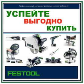 ОСЕННИЕ цены 2026 на FESTOOL: оригинальный немецкий инструмент для всех, кто выбирает лучшее