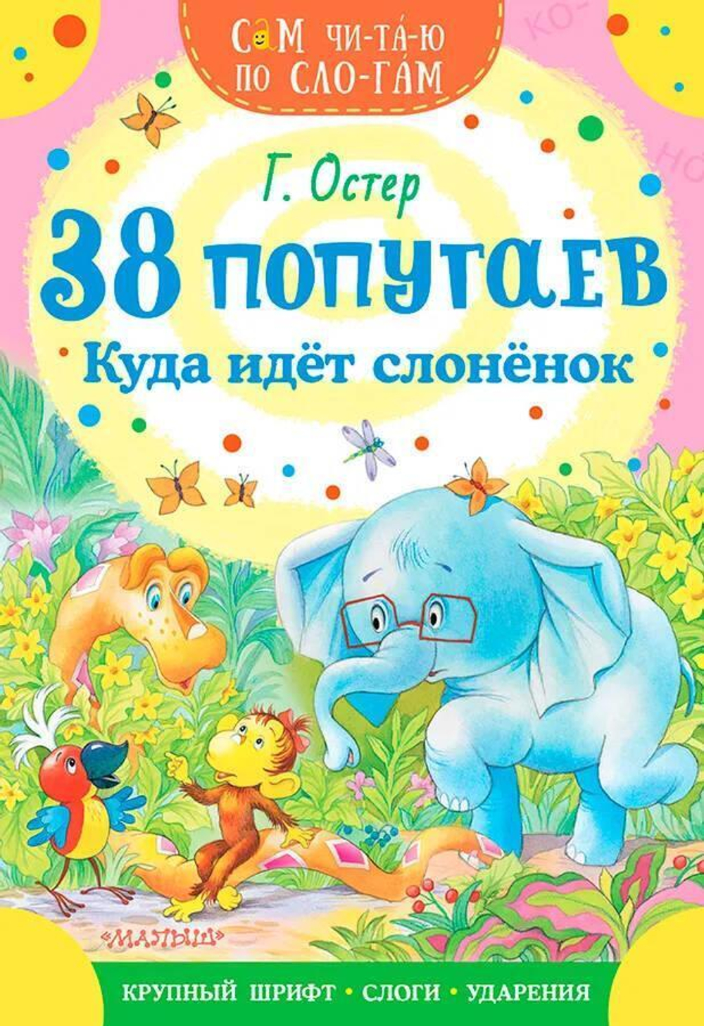 Читаем сами по слогам "38 попугаев. Куда идет слоненок" (АСТ)