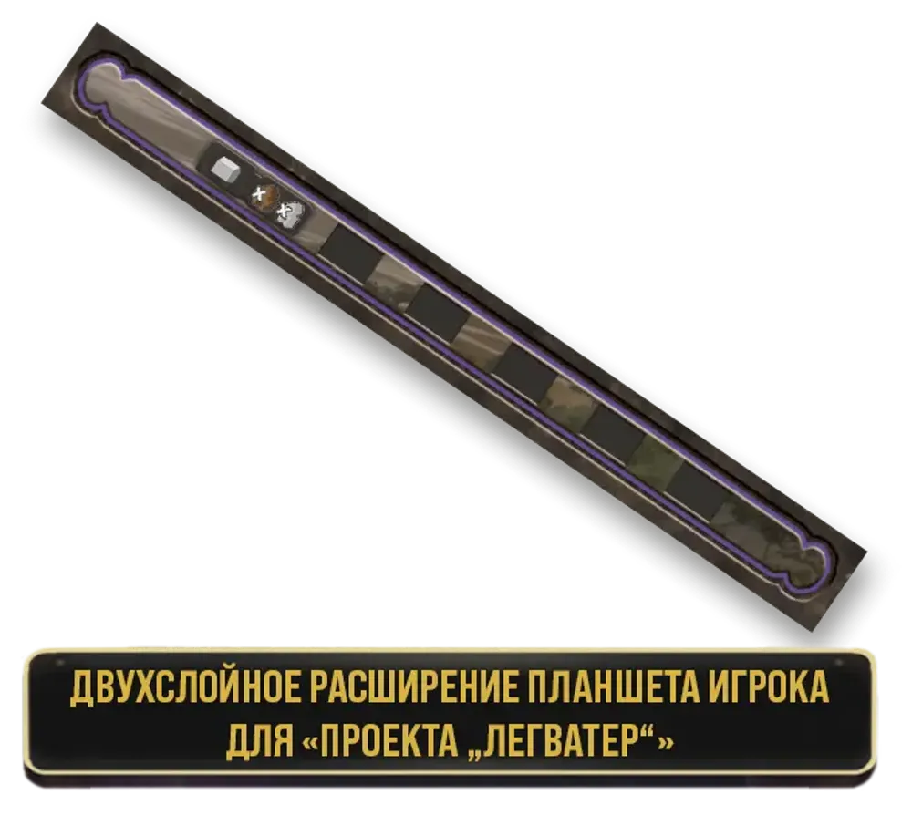 (1 шт) Двуслойные расширения планшета игрока для «Проекта „Легватер“». Предзаказ (1 шт) Двуслойные расширения планшета игрока для «Проекта „Легватер“». Предзаказ