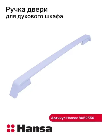 Ручка двери для духового шкафа 8052550 Hansa