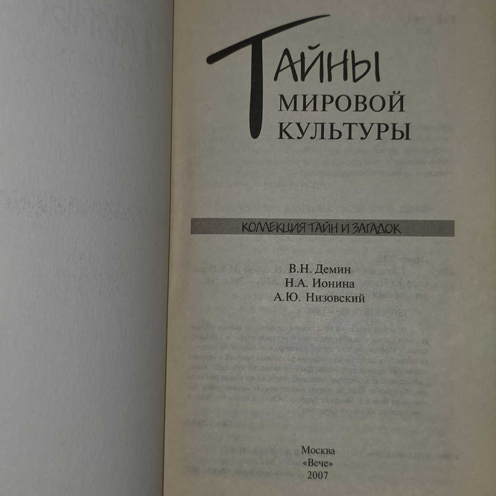 Книга "Тайны мировой культуры"