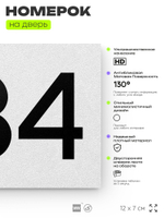 Номер на дверь 834, табличка на дверь для офиса, квартиры, кабинета, аудитории, склада, белая 120х70 мм, Айдентика Технолоджи