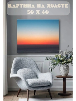 Картина на стену 40 X 50 Горизонт