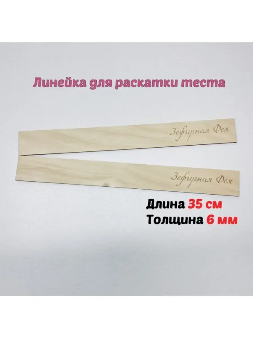Линейка для раскатки теста 2шт