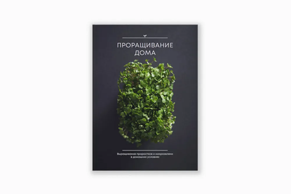 Книга (электронная) «Проращивание дома»