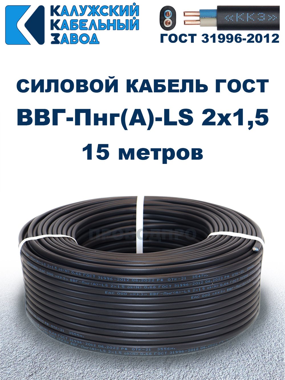Кабель ВВГ-Пнг(А)-LS 2х1,5 ГОСТ, 15 метров, Калужский кабельный завод
