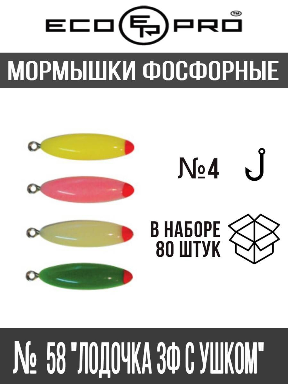 Мормышки фосфорные  №19К "Лодочка 3Ф с ушком" 80шт
