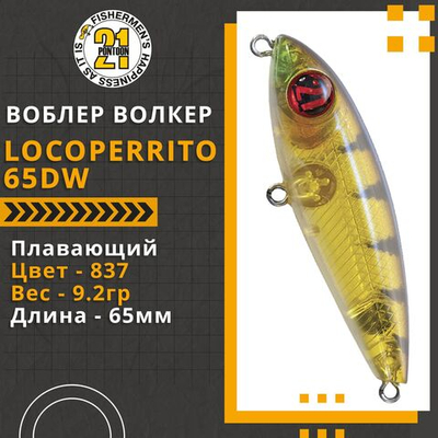 Волкер Pontoon21 LocoPerrito 65DW, 65мм, 9.2 гр., поверхностный, цвет 837