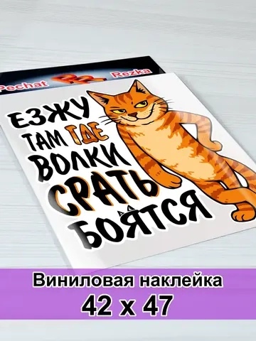 Большая наклейка - Кот - Езжу там где волки боятся
