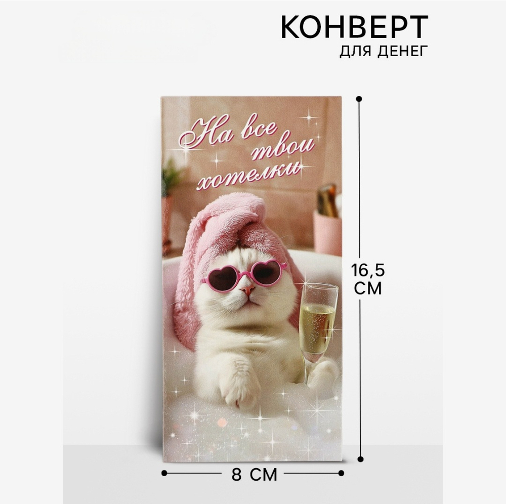 Конверт для денег «На хотелки», 16.5×8 см