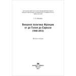 Обичкина Е. О. Внешняя политика Франции от де Голля до Саркози (1940-2012)