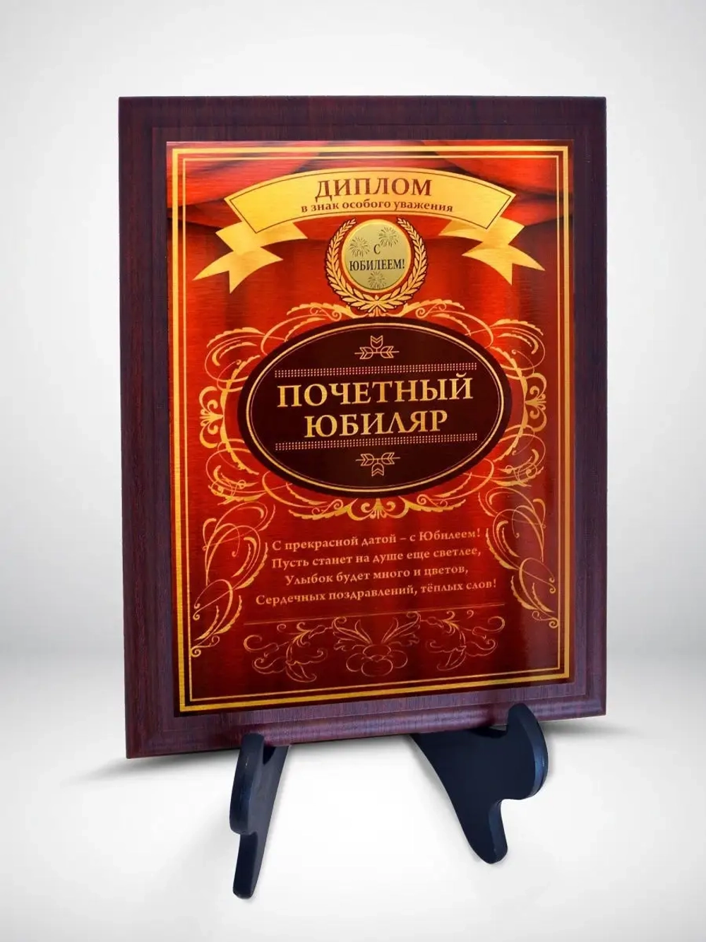 Подарок на юбилей/Плакетка "С Юбилеем"