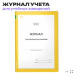 Журнал логопедических занятий, для школ и образовательных учреждений, А4, 56 стр., Докс Принт