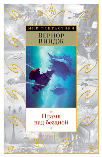 Пламя над бездной. Вернор Виндж