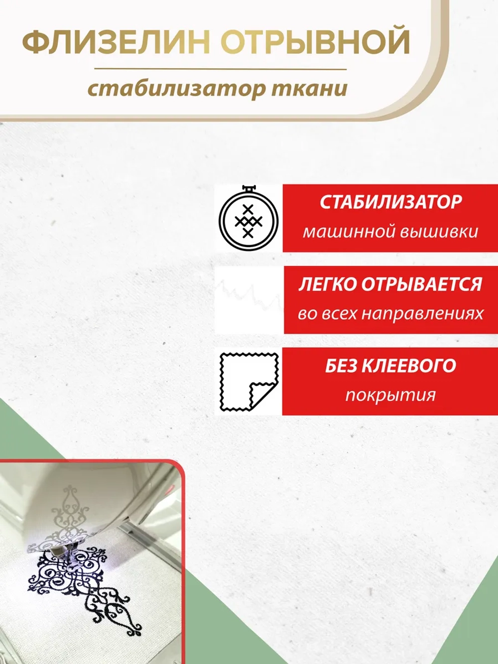 Белый флизелин неклеевой отрывной 42 см, рулон 9,5 м
