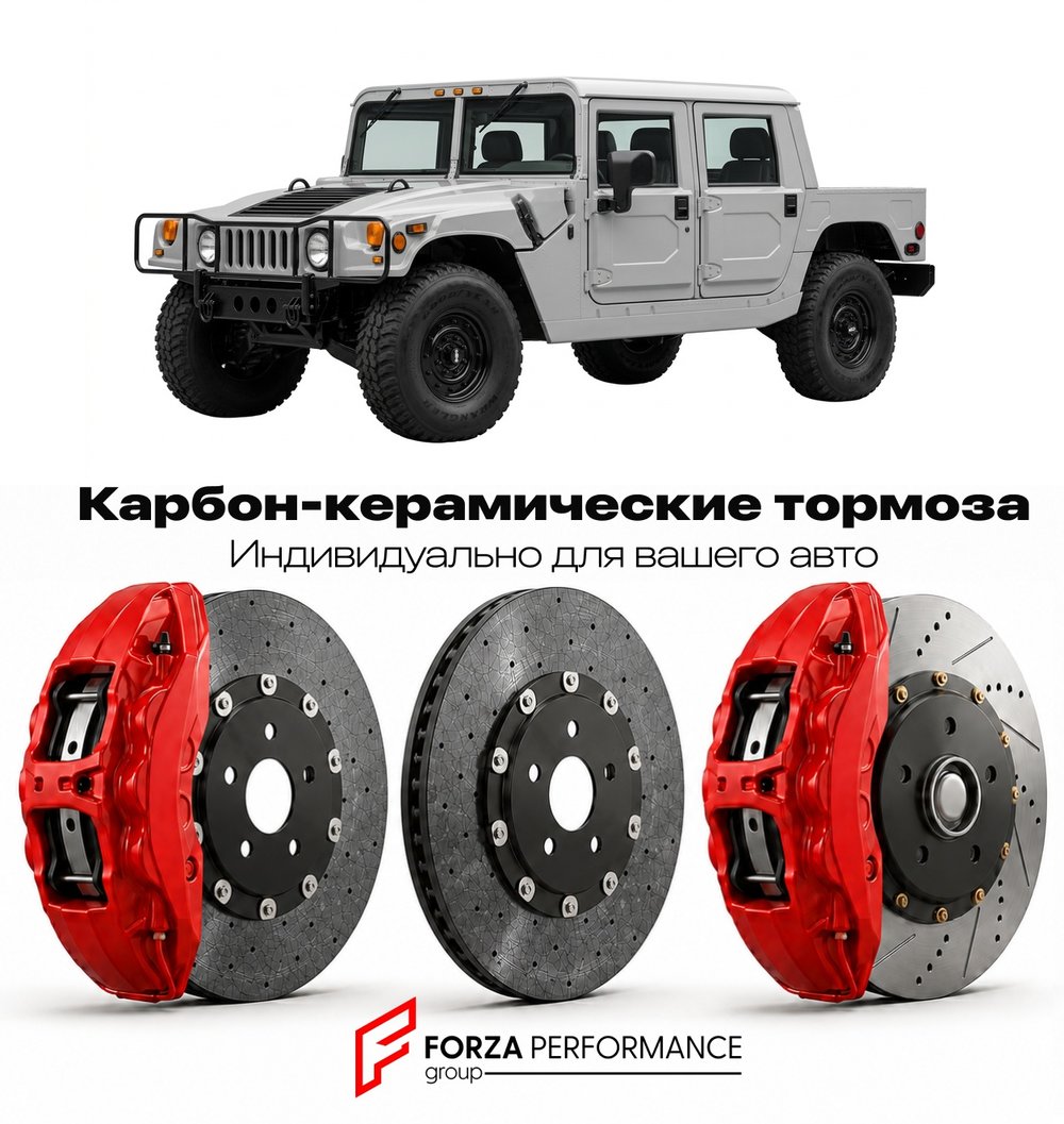 Карбон-керамическая тормозная система для Hummer H1 1992-2006 Хаммер