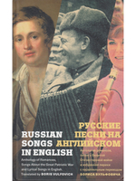 Русские песни на английском (Антология романсов, песен о Великой Отечественной войне и избранной лирики с параллельным переводом Бориса Вульфовича)