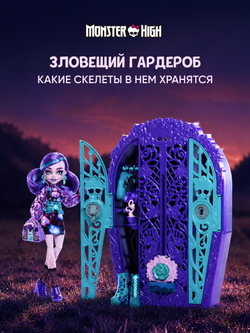 Кукла Монстр Хай - Гардероб, Твайла. Набор с аксессуарами и кукольной одеждой в шкафу. Mattel Monster High Secrets of Spookiness: Twyla Garden Mystery. HYT74