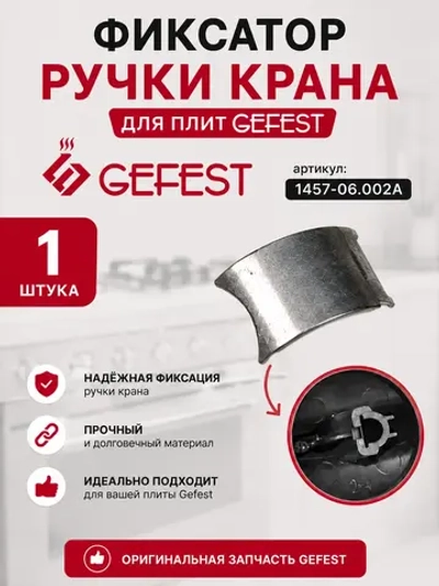 Металлический универсальный фиксатор ручки крана зажимная вставка-втулка и пружина-пластина для газовых плит и варочных панелей GEFEST, DARINA 1457-06.002A (длина 10-10.2 мм, ширина 7.8-8 мм, оригинальная фиксирующая деталь из стали)