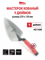 Профессиональный кованый мастерок 9 дюймов Goldblatt G11690