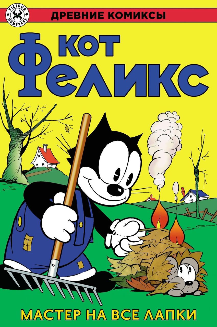 Древние Комиксы. Кот Феликс. Мастер на все лапки. ЭКСКЛЮЗИВ EDGE
