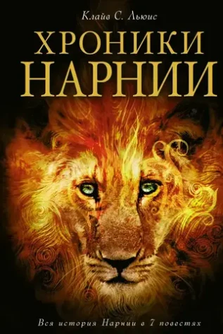 Хроники Нарнии. Уценка