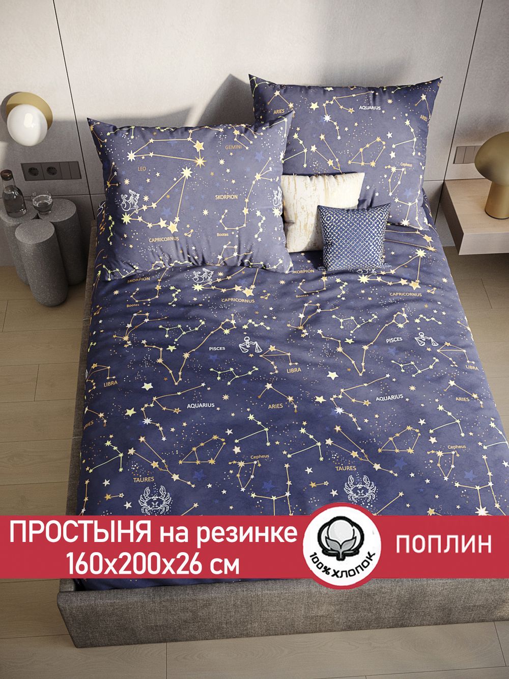 Простынь на резинке поплин Сказка "Созвездия" 160x200 см