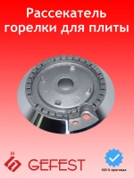 Алюминиевый смеситель рассекатель пламени горелки быстрого действия большой мощности газогорелочной группы для плит GEFEST-6 6100.00.0.077 (наружный диаметр 81 мм, оригинальная деталь под трехточечное основание конфорки стола)