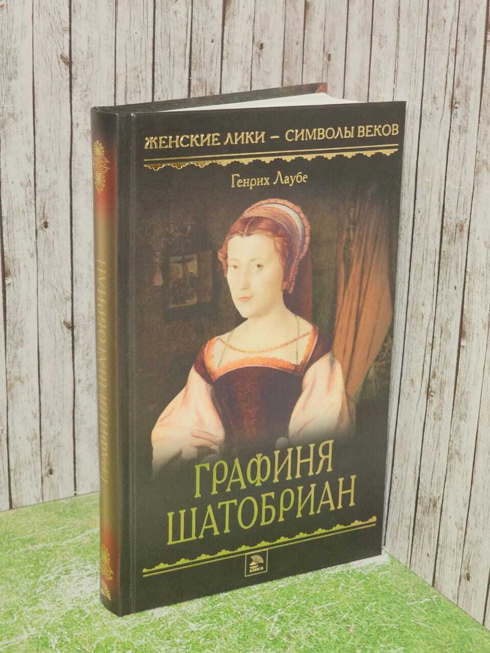 Графиня Шатобриан. Лаубе Генрих