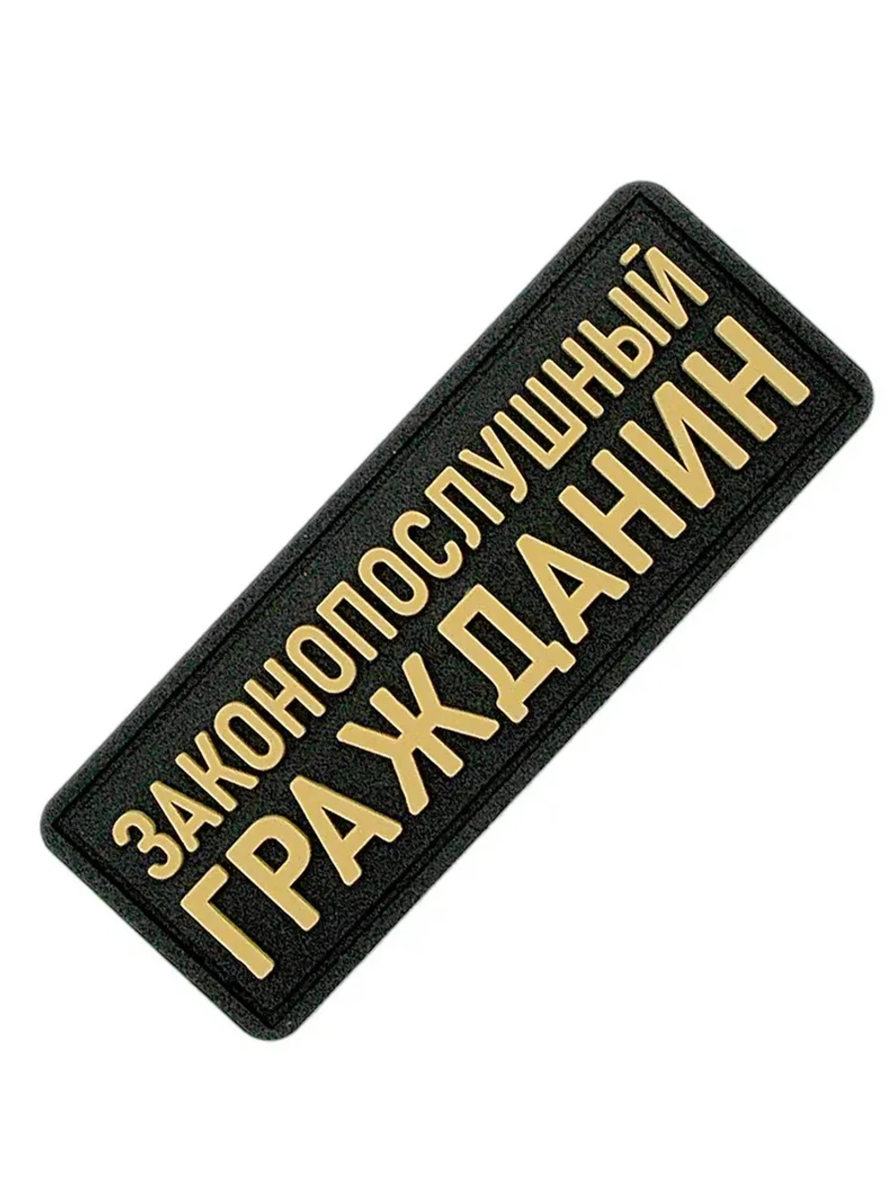 Шеврон Законопослушный гражданин бежевый