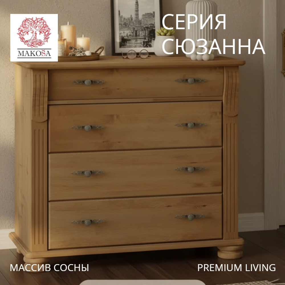 Комод для одежды Сюзанна, деревянный из массива сосны в викторианском стиле, бейц