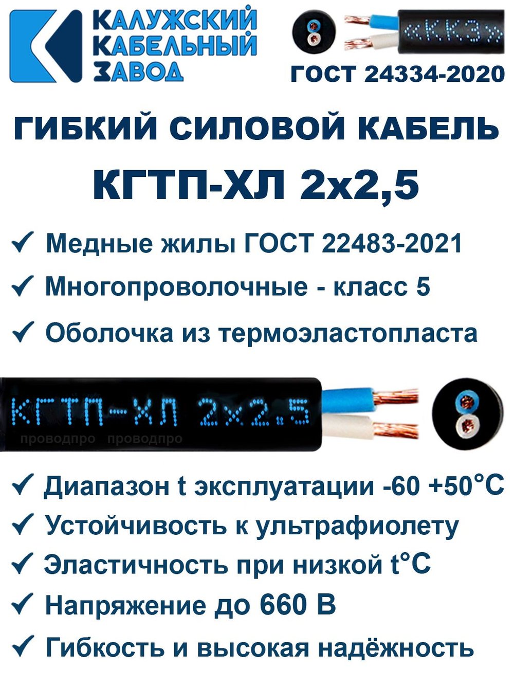 Кабель гибкий КГТП-ХЛ 2х2,5 - 10 метров. Калужский Кабельный Завод
