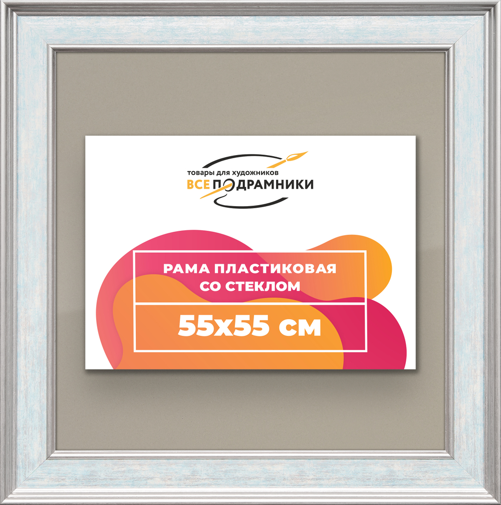 Рамка 55x55 для постера и фотографий