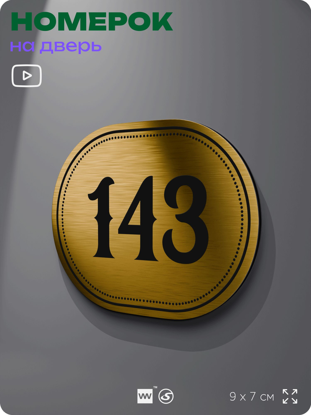 Номерок на дверь квартиры 143, для кабинета, офиса, шильдик 9 х 7 см, золотистый, Айдентика Технолоджи