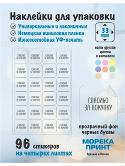 Наклейки прозрачные Спасибо за покупку, для упаковки 96 штук