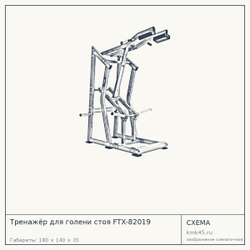 Тренажёр для голени стоя FTX-82019 — от 130 000 ₽