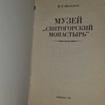 Музей Святогорский монастырь (Васильев М. Е.) 1984 г.