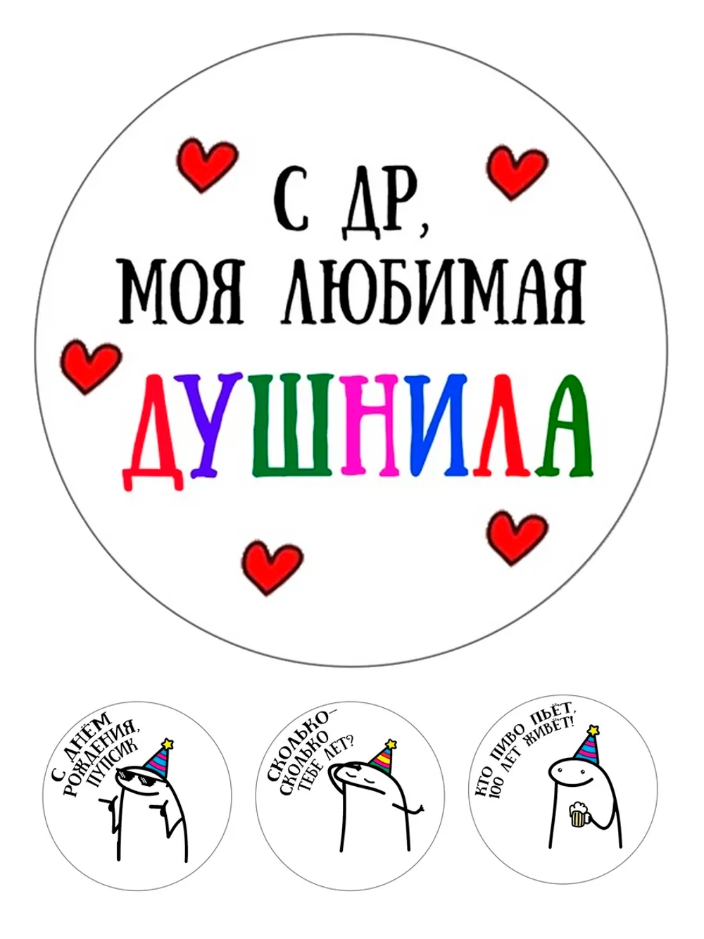 Формат А4 Вафельная картинка С днем рождения душнила