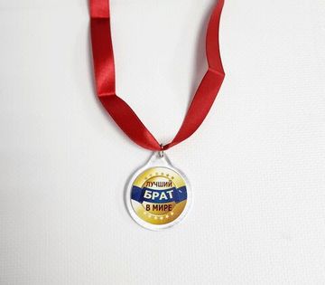 Медаль Лучший в мире брат