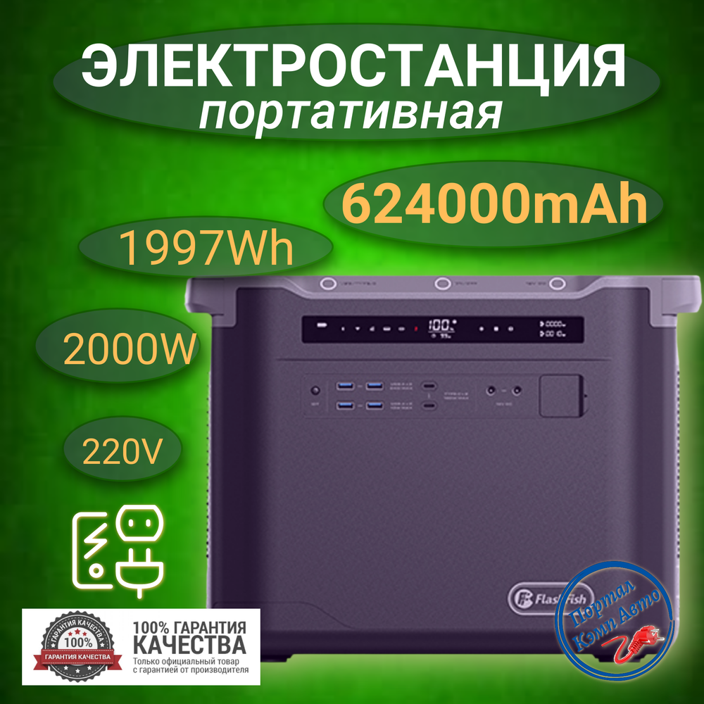 Электростанция портативная 1997WH 624000mAh 2200W S25 Flashfish