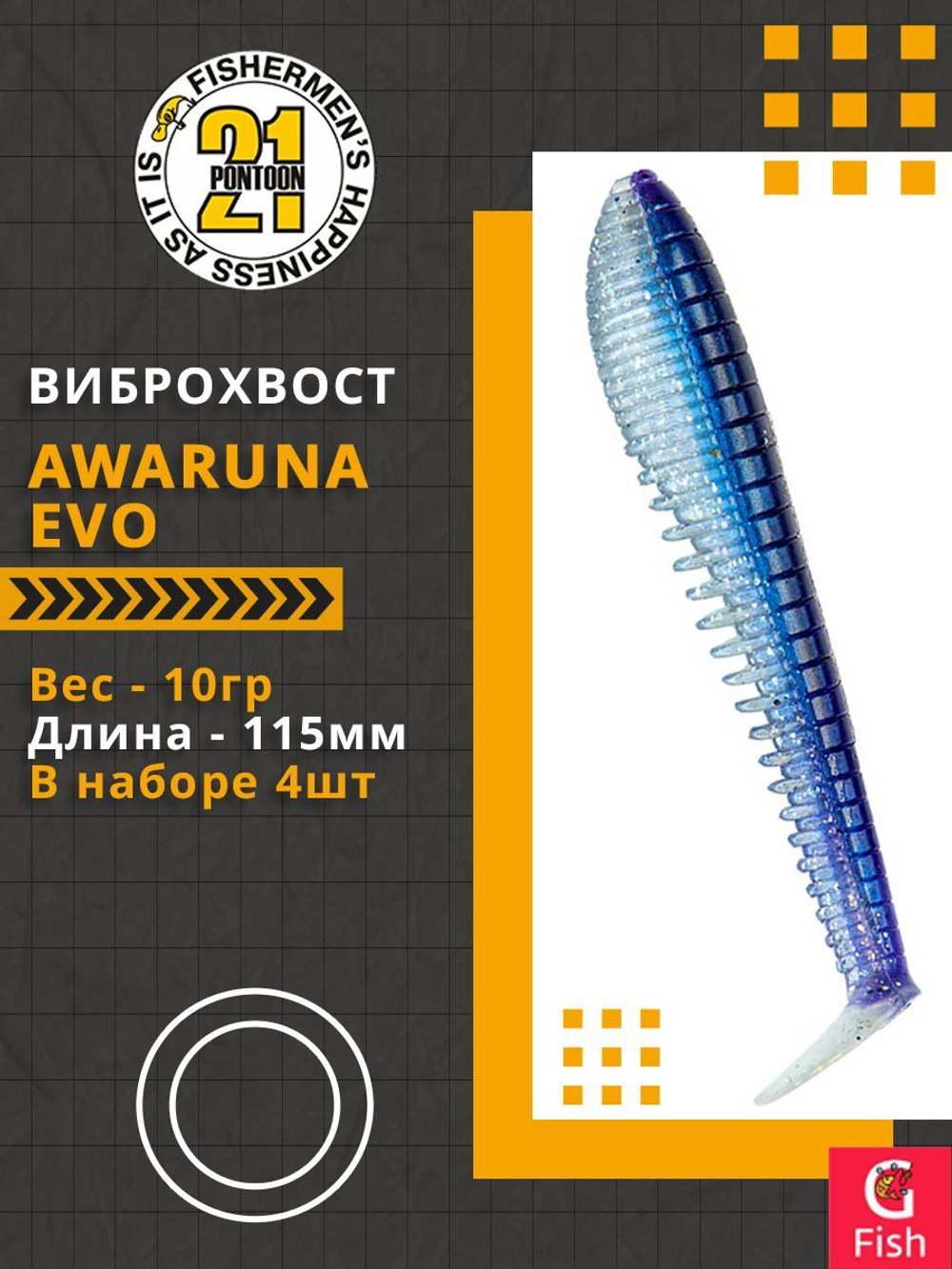 Виброхвост Awaruna Evo,4.5'',115мм,10гр,цвет 3310,4 шт/уп.