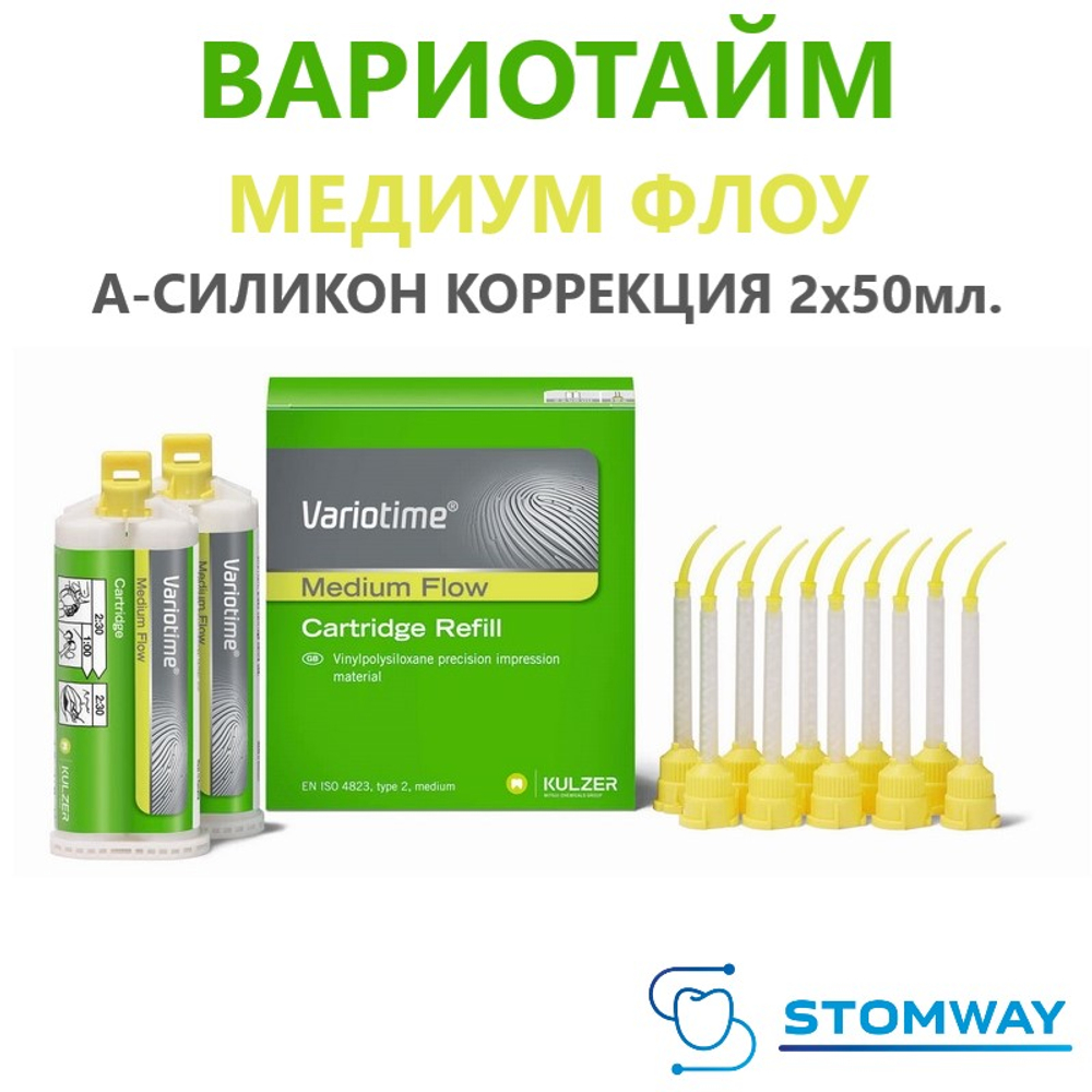 Variotime Medium Flow (2*50мл.) Вариотайм Медиум Флоу, А-силикон оттискной материал