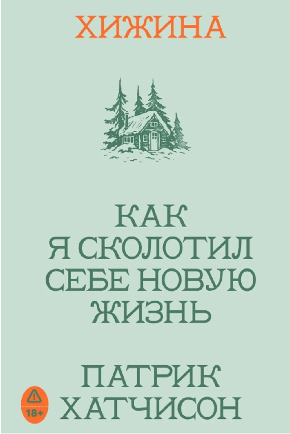 Хижина. Как я сколотил себе новую жизнь