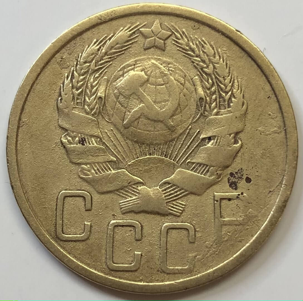 5 копеек 1936 года (F)