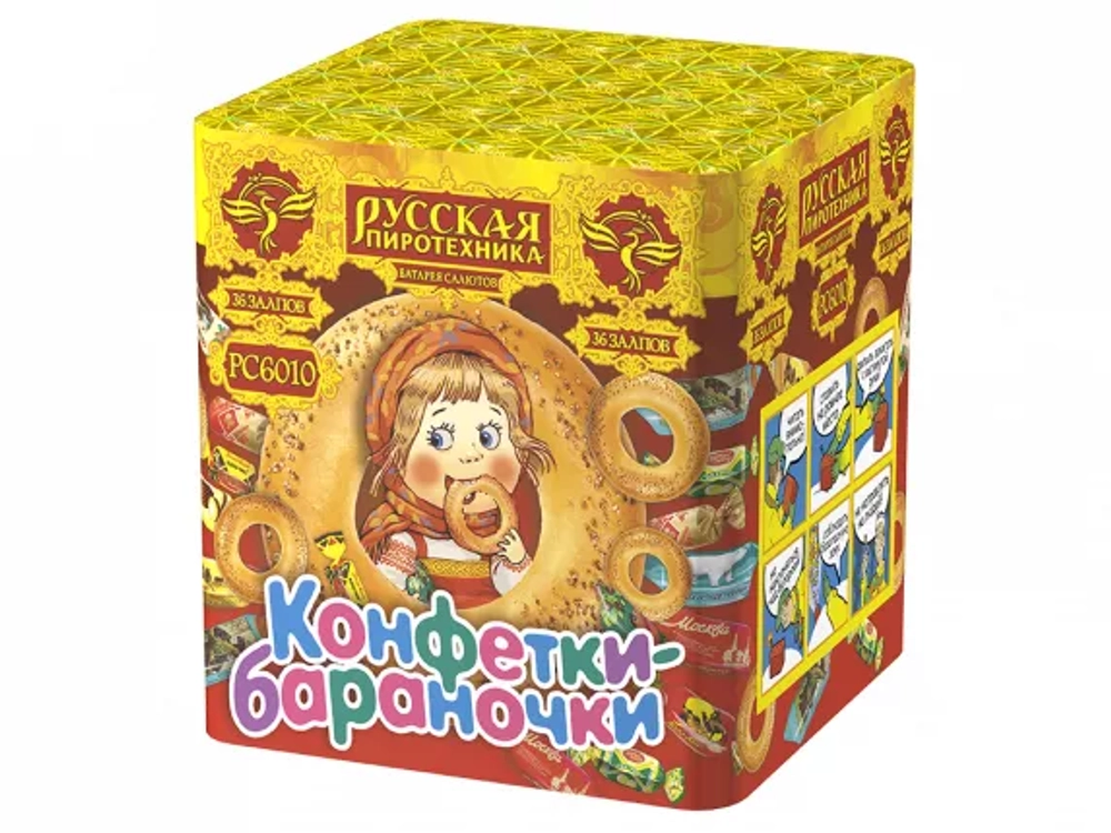 Конфетки-бараночки (36 залпов, калибр 0,6)