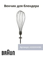 Венчик для блендера Италия AS00004189